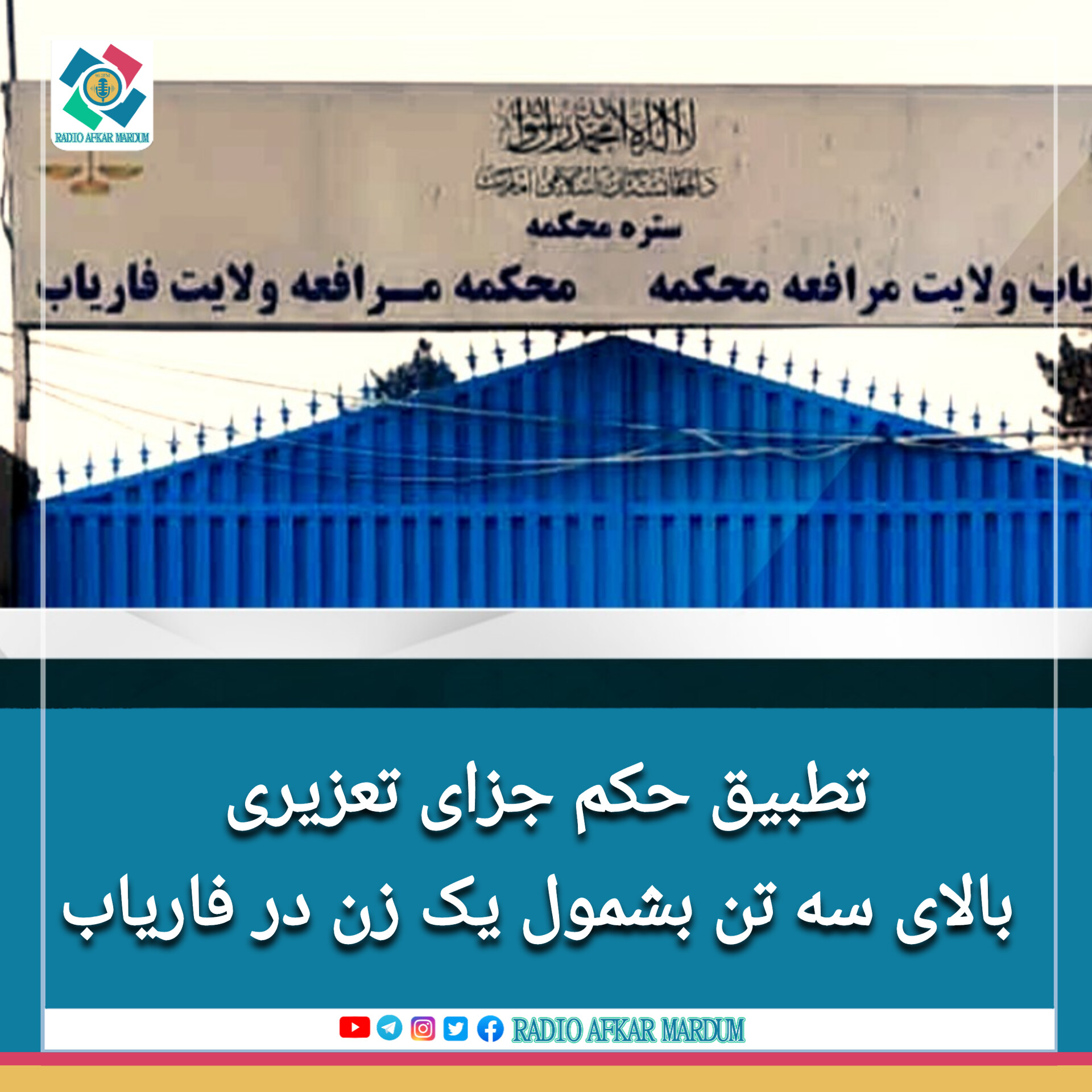 تطبیق حکم جزای تعزیری بالای سه مجرم در فاریاب