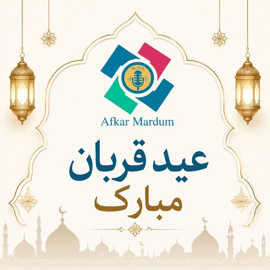 هیأت رهبری وکارمندان رادیو افکار مردم فرارسیدن عید سعید اضحی را به تمام هم‌وطنان عزیز صمیمانه تبریک و تهنیت عرض می‌نماید.
